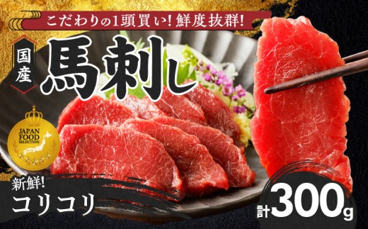 [馬刺し] 新鮮コリコリ国産馬刺し[馬刺しタレ付き]福岡県産[コリコリ馬刺し] (100g×3P)_福岡県産 新鮮 馬刺し コリコリ 100g × 3パック 赤身 馬刺しタレ あまくち 国産 刺身 生食用 鮮度抜群 真空包装 福岡県 久留米市 お取り寄せ グルメ おかず おつまみ 丼もの 肉 馬肉 冷凍 送料無料_Ah013