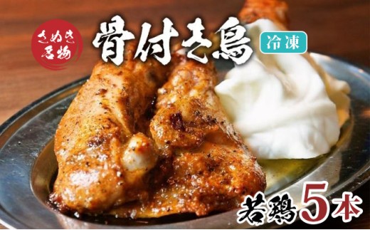 骨付き鳥 若鳥 5本 セット 冷凍 骨付き鶏 骨付鳥 鶏肉 鶏 チキン レッグ チキンレッグ ローストチキン 国産 惣菜 焼き鳥 焼鳥 おつまみ おかず 酒の肴 ビール ハイボール 焼酎 日本酒 酒 アルコール ワイン ウイスキー チューハイ 冷凍 個包装
