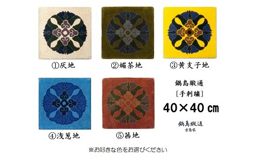 【受注生産】～色をお選びいただけます～　鍋島緞通＜手刺繍＞蟹牡丹中心柄　1枚（40×40㎝、毛足1.2㎝）［A0015-0002］