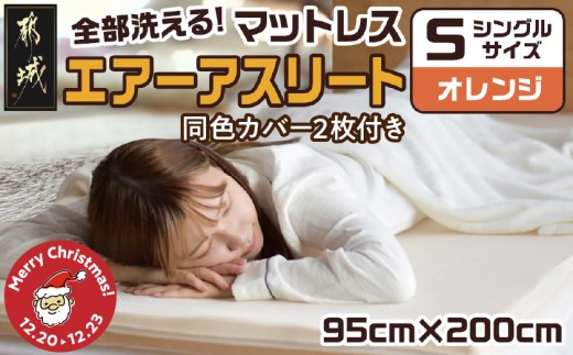 【☆クリスマス☆】【オレンジ】全部洗える!「エアーアスリート」マットレス【S】・ハニカムメッシュ&キルト使用のリバーシブルカバー2枚セット≪12月20日～23日お届け≫_AG-J203-or-OJX_(都城市) マットレス エアーアスリート ハニカムメッシュ キルト リバーシブルカバー付き 日本製