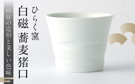 [ひらく窯]白磁蕎麦猪口 
