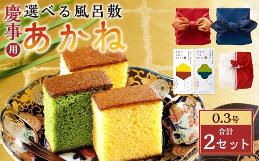 [20営業日以内発送][風呂敷が選べる] 慶事用 風呂敷包み あかね 0.3号 2本(約155g×2)×2セット / 赤 紺 紅白 カステラ スイーツ かすてら 抹茶カステラ 洋菓子 和菓子 おやつ お歳暮 慶事用 お土産 ギフト 風呂敷 カステラ専門店 長崎心泉堂 心泉堂