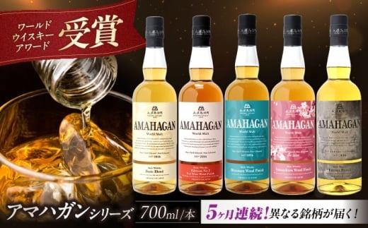 【全5回定期便】AMAHAGAN 人気ウイスキーが毎月届く定期便 [AQBX043] ウイスキー 洋酒 モルト アマハガン AMAHAGAN 長浜浪漫ビール ウィスキー 酒 お酒 アルコール ハイボール 水割り ロック プレゼント 贈答 ギフト セット 晩酌 家飲み ご当地  定期便 1510402 - 滋賀県長浜市