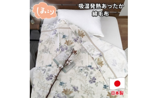 ＜シングルサイズ＞『ほっ』とするやさしい暖かさの綿毛布  SH-36901S【1644239】 2202369 - 大阪府和泉市