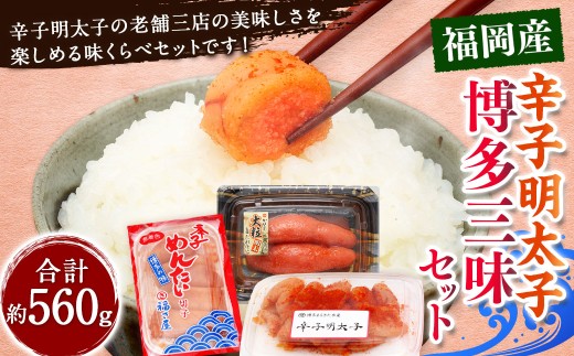 辛子明太子 博多三昧セット 計約560g / かねふく上切 約130g まるきた水産並切 約250g 福さ屋切れ子 約180g 辛子明太子 切れ子 明太子 海鮮 魚卵 魚介類 2055328 - 福岡県香春町