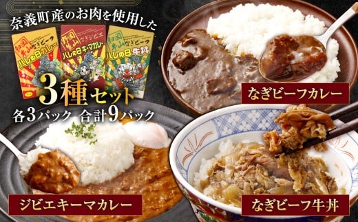 なぎビーフ牛丼・カレー・ジビエカレー3種セット 各3パック 計9パック レトルトカレー カレーライス キーマカレー 牛丼 鹿 鹿肉 惣菜 おかず 和牛 黒毛和牛 なぎ 国産 岡山県 奈義町