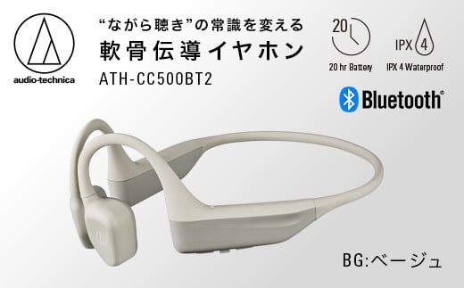 〈第2世代モデル〉世界初 ワイヤレス 軟骨伝導ヘッドホン ATH-CC500BT2（ベージュ） オーディオテクニカ