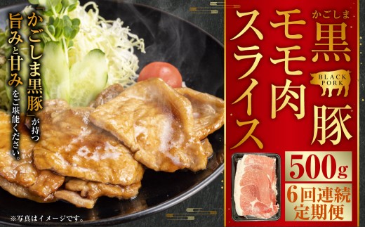 かごしま黒豚モモ肉スライス 500g×6回定期便 CS-558