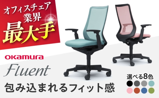オフィスチェア オカムラ フルーエント　ブラックボディ 【株式会社オカムラ】 [AKAA024]