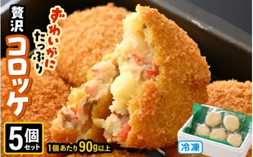 ずわいがに たっぷり贅沢コロッケ 5個セット (90g以上×5個) 【冷凍】 【カニ ズワイガニ カニたっぷりコロッケ 贅沢コロッケ カニコロッケ 蟹 海鮮 冷凍 冷凍食品 おかず お弁当 家族向け お取り寄せ ギフト】 [A-6903] 2203829 - 福井県坂井市