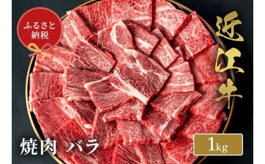 【和牛セレブ】近江牛 焼肉バラ 1kg 黒毛和牛 牛肉 肉 ギフト 自宅用 高級 黒毛和牛 国産 ふるさと納税 ブランド牛 三大和牛 和牛 贈り物 内祝い 神戸牛 松阪牛 に並ぶ 日本三大和牛 滋賀県 竜王町 送料無料 2261868 - 滋賀県竜王町