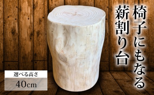 椅子 にもなる 薪割り台 高さ 40cm 椅子 家具 オブジェ 薪 日用品 MUM005 2204534 - 高知県須崎市