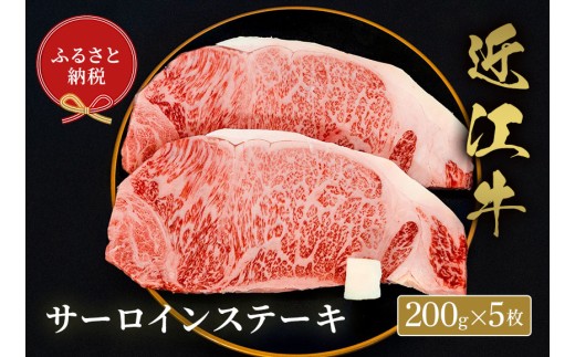 【和牛セレブ】 近江牛 サーロイン 200g 5枚 黒毛和牛 牛肉 肉 ギフト 自宅用 高級 黒毛和牛 国産 ふるさと納税 ブランド牛 三大和牛 和牛 贈り物 内祝い 神戸牛 松阪牛 に並ぶ 日本三大和牛 滋賀県 竜王町 送料無料 2261718 - 滋賀県竜王町