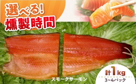 ファミリーパック 約1000g 3〜4パック入り 12時間 冷凍 サーモン 鮭 さけ サケ 魚 燻製 スモーク ギフト プレゼント 業務用 大阪府高槻市/スモークサーモンのウエマツ [AOEF006]