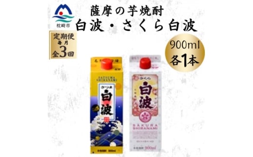 ＜毎月定期便＞さつま白波&さくら白波900mlパック　各1本セット OO-0009 全3回【4070487】