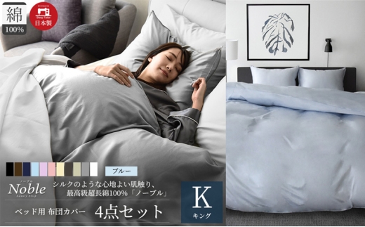 超長綿100% シルクのような艶 ノーブル ベッド用 布団カバー 4点セット キングサイズ  ブルー  静岡 浜松市 [№5360-0403]