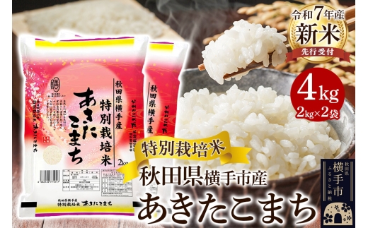 【令和7年産新米受付】【白米】特別栽培米あきたこまち 4kg(2kg×2袋) 2202522 - 秋田県横手市