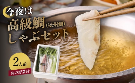 【11月配送】今夜は高級鯛しゃぶセット
