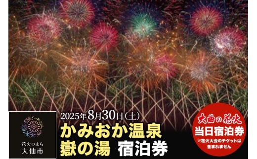 【かみおか温泉嶽の湯】第97回全国花火競技大会「大曲の花火」 当日宿泊券【3組限定】