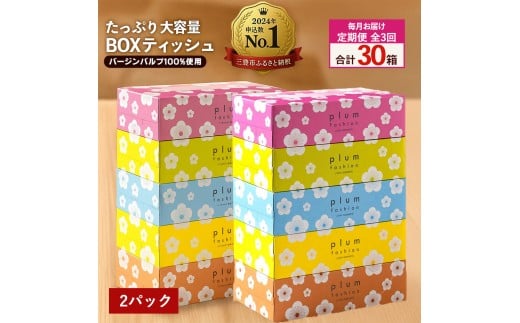 【ふるさと納税】 ティッシュ ティッシュペーパー 「 大容量 プラムファッション BOXティッシュ 2パック (ケース10個入り)  定期便 全3回(毎月) 」 [ 常備品 生活用品 まとめ買い 蛍光染料不使用 日用品 日用雑貨 日用消耗品 ]  【配送不可地域：北海道・沖縄県・離島】 2201151 - 香川県三豊市