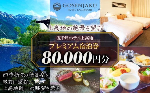 【上高地の絶景を望む】五千尺ホテル上高地 プレミアム宿泊券 80,000円分 ｜長野県 松本市 上高地 ふるさと納税 旅行 旅館 ホテル 宿泊 ギフト 温泉 五千尺 プレミアム おでかけ 河童橋 宿泊券 2317167 - 長野県松本市