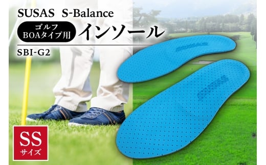SUSAS S-Balance SBI-G2 ゴルフ用(BOAタイプ用)インソール SS(22-23)