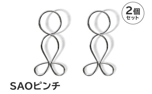 「SAOピンチ」2個セット　【 岐阜県 ステンレス 日用品 便利 錆びにくい スタイリッシュ 国産 日本製 】