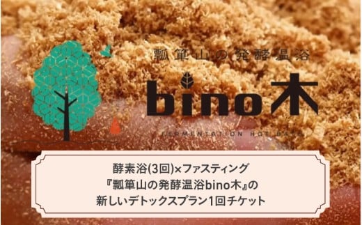 酵素浴(3回)×ファスティング 『瓢箪山の発酵温浴bino木』の新しいデトックスプラン1回チケット