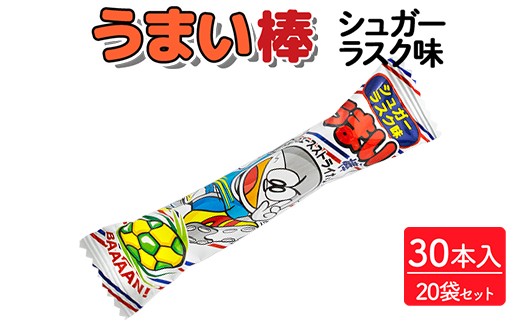 うまい棒 シュガーラスク味 30本入×20袋セット|駄菓子 お菓子 スナック菓子 おやつ おつまみ 昭和 まとめ買い 個包装 業務用 景品 やおきん リスカ 菓道
