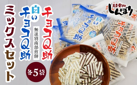 しんぼり 無選別南部煎餅 “ チョコQ助 ” “ 白いチョコQ助 ” 各5袋 ミックスセット 青森県 八戸市
