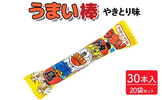 うまい棒 やきとり味 30本入×20袋セット|駄菓子 お菓子 スナック菓子 おやつ おつまみ 昭和 まとめ買い 個包装 業務用 景品 やおきん リスカ 菓道