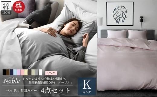 超長綿100% シルクのような艶 ノーブル ベッド用 布団カバー 4点セット キングサイズ  ピンク  静岡 浜松市 [№5360-0405]