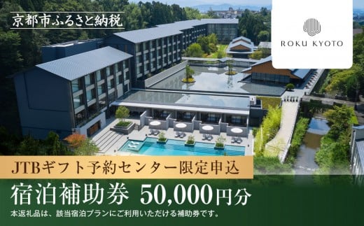 【ROKU KYOTO,LXR Hotels & Resorts】JTBギフトトラベルセンター 宿泊補助券［ 京都 洛北 ヒルトンブランド 自然 高級 トラベル 予約 チケット 宿泊補助券 割引 宿泊券 ギフト券 人気 おすすめ 宿泊 旅行 観光 宿 ふるさと納税 ］ 