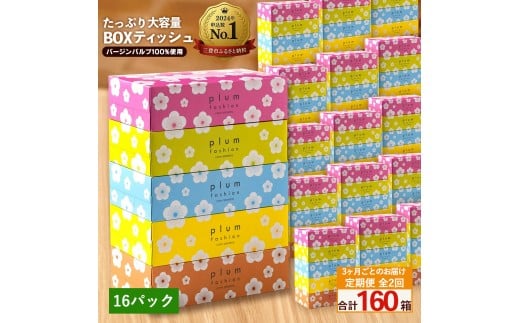【ふるさと納税】 ティッシュ ティッシュペーパー 「 大容量 プラムファッション BOXティッシュ 16パック（ケース80個入り） 定期便 全2回(3ヶ月ごと)」 [ 常備品 生活用品 まとめ買い 蛍光染料不使用 日用品 日用雑貨 日用消耗品 ]  【配送不可地域：北海道・沖縄県・離島】 2201149 - 香川県三豊市