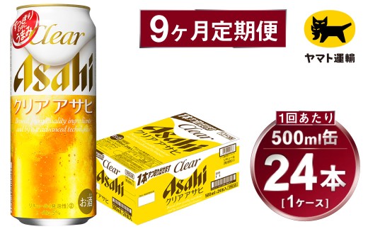 【9ヶ月定期便】アサヒ クリアアサヒ（合計216本）500ml×毎月1ケース（24本）=計9回お届け | アサヒビール 酒 お酒 クリアアサヒ 発泡酒 缶ビール 缶 ギフト 内祝い 茨城県 守谷市 みらい mirai