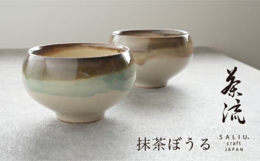 【美濃焼】SALIU 茶流×功山窯　抹茶ぼうる【株式会社ロロ】　抹茶碗 [MBZ066]