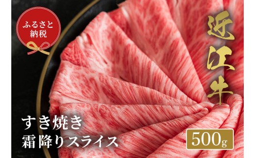 【和牛セレブ】 近江牛 すき焼き 霜降りスライス 500g 黒毛和牛 牛肉 肉 ギフト 自宅用 高級 黒毛和牛 国産 ふるさと納税 ブランド牛 三大和牛 和牛 贈り物 内祝い 神戸牛 松阪牛 に並ぶ 日本三大和牛 滋賀県 竜王町 送料無料 2261724 - 滋賀県竜王町