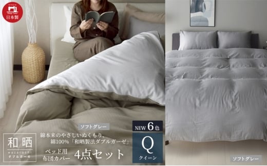 綿100% 和晒製法ダブルガーゼ ベッド用 布団カバー 4点セット クイーンサイズ ソフトグレー 静岡 浜松市 [№5360-0438]