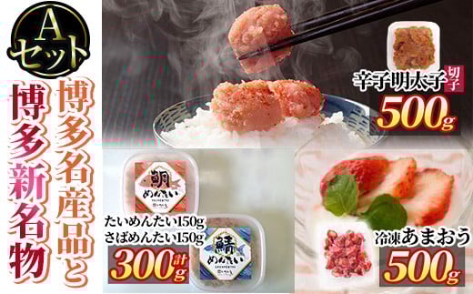 博多 名産品と新名物 のセットA 辛子明太子(切子・500g)・冷凍 あまおう(500g・250g×2袋)・たい、さばめんたい(計300g・各150g) めんたいこ 海鮮 苺 切れ子 鯛 タイ 鯖 サバ いちご イチゴ ＜離島配送不可＞【ksg1773】【木村食品】 2202668 - 福岡県春日市
