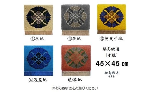 【受注生産】～色をお選びいただけます～　鍋島緞通＜手織＞蟹牡丹中心柄　1枚（45×45㎝、毛足3㎝）［A0015-0005］