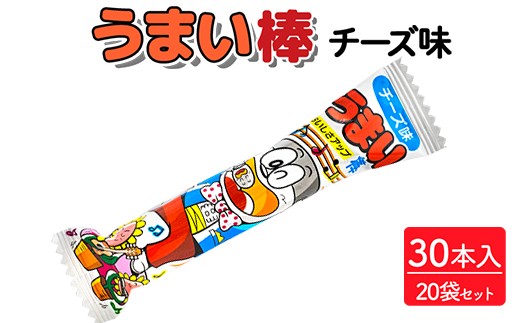 うまい棒 チーズ味 30本入×20袋セット|駄菓子 お菓子 スナック菓子 おやつ おつまみ 昭和 まとめ買い 個包装 業務用 景品 やおきん リスカ 菓道