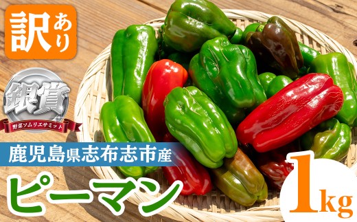 志布志産訳ありピーマン(1kg) ピーマン 訳あり 野菜 やさい ぴーまん 新鮮 常温 常温保存 おかず 詰め合わせ 銀賞 銀賞受賞 野菜ソムリエサミット p5-050