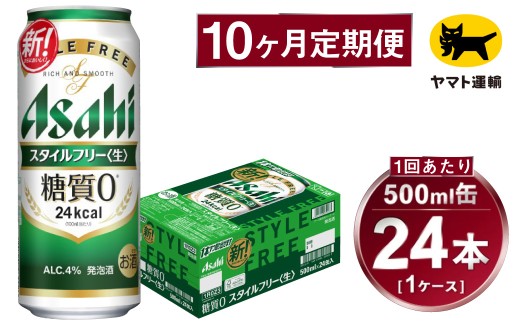 【10ヶ月定期便】スタイルフリー（合計240本）500ml×毎月1ケース（24本）=計10回 お届け | アサヒビール 酒 お酒 ビール 発泡酒 Asahi super dry 缶ビール 缶 ギフト 内祝い 茨城県守谷市 酒のみらい mirai 2177030 - 茨城県守谷市