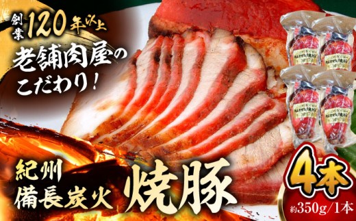 【着日指定必須】焼豚4本 焼豚 肉 お肉 チャーシューやきぶた 人気 おすすめ 炭火 土産 お取り寄せ 豚肉 おすすめ 葉山 【有限会社葉山旭屋牛肉店】　 [ASAP057] 2141729 - 神奈川県葉山町