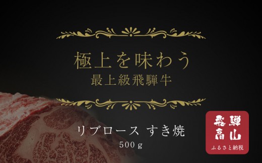 【飛騨地方肥育限定】飛騨牛リブロース すき焼き用 500g | 飛騨牛 肉 牛肉 食品 ロース すき焼き 精肉店 和牛 おいしい 飛騨高山 天狗中央精肉店 SS002 2187421 - 岐阜県高山市