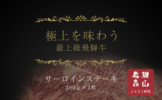 【飛騨地方肥育限定】飛騨牛サーロインステーキ用 200g×2枚 | 飛騨牛 肉 牛肉 食品 ステーキ 精肉店 和牛 おいしい 飛騨高山 天狗中央精肉店 SS001 2187420 - 岐阜県高山市
