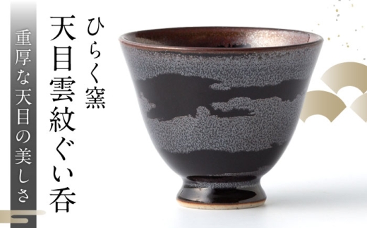 [ひらく窯]天目雲紋ぐい呑 