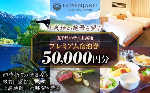 【上高地の絶景を望む】五千尺ホテル上高地 プレミアム宿泊券 50,000円分 ｜長野県 松本市 上高地 ふるさと納税 旅行 旅館 ホテル 宿泊 ギフト 温泉 五千尺 プレミアム おでかけ 河童橋 宿泊券 2317166 - 長野県松本市