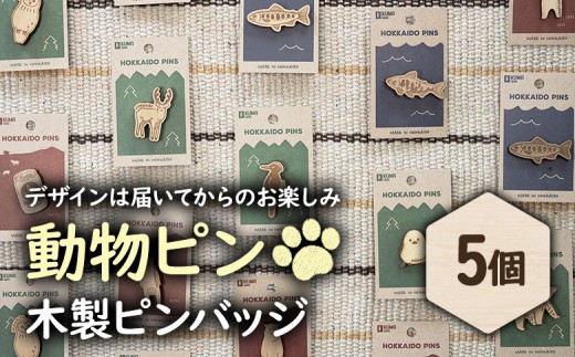 【北海道ニセコ町】クマゲラ製作　デザインは届いてからのお楽しみ動物ピン木製ピンバッジ５個（北海道産木材使用）【50003】 2200062 - 北海道ニセコ町