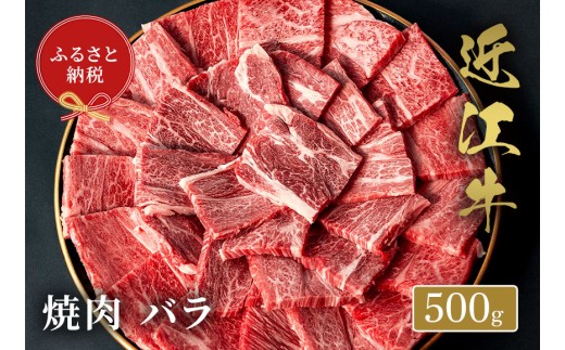 【和牛セレブ】近江牛 焼肉バラ 500g 黒毛和牛 牛肉 肉 ギフト 自宅用 高級 黒毛和牛 国産 ふるさと納税 ブランド牛 三大和牛 和牛 贈り物 内祝い 神戸牛 松阪牛 に並ぶ 日本三大和牛 滋賀県 竜王町 送料無料 2261867 - 滋賀県竜王町